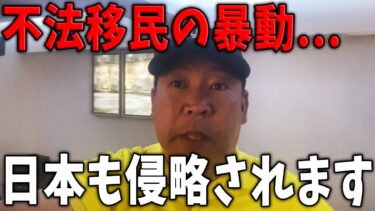 【緊急事態】不法移民問題…とんでもない事になりました【斎藤知事/立花孝志/百条委員会/奥谷委員長】