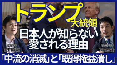 【アメリカ人はなぜトランプを愛するのか】J.D.ヴァンスという男／絶望死するアメリカ白人男性／日本から中間層がいなくなった／石破首相の対米姿勢は高評価　西田亮介×安田洋祐 日本ってどうなんですか会議