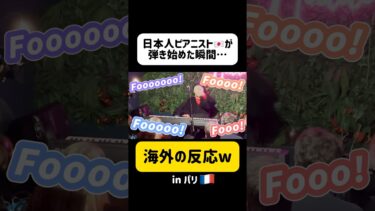 【TikTokで100万再生】【海外の反応】日本人ピアニストがフランス🇫🇷のバーで突然弾いた瞬間… #shorts #海外の反応 #ストリートピアノ