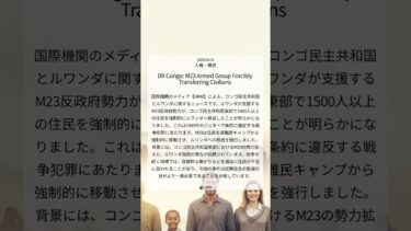 ルワンダ支援のM23、コンゴ住民1500人超を強制移送か：国際法違反の疑い｜HRW｜2025/06/18｜人権・難民