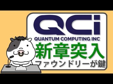 量子株QUBTに現実路線　新工場が収益の鍵か？【2025/06/20】