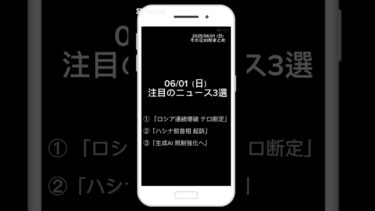 【6月1日】今日の話題ニュース3選 30秒まとめ