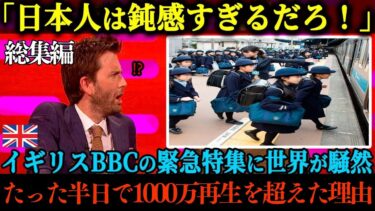 【海外の反応】「なぜ日本人は自分たちの偉業がわからないんだ？」イギリス国営放送BBCが緊急特番で日本を特集に踏み切るも、世界中で日本人だけが理解できない光景に世界中が騒然とした理由【総集編】
