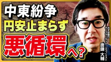 【中東紛争】日本にもリスク大／原油高で円売り進行、悪循環へ突入?／FOMC・金融政策決定会合に影響は?／ホルムズ海峡閉鎖リスクはあるか／”リスクオフの円買い”はもはや無い【唐鎌大輔の経済解説】
