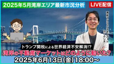 【LIVE配信】トランプ関税による世界経済不安解消で湾岸の不動産市況はどう動いた??