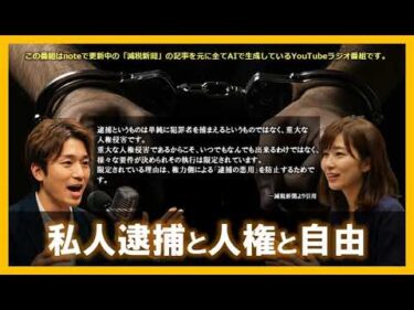 私人逮捕と人権と自由　減税radio 第93回　#減税新聞