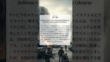 【Meduza】 イスラエル、ウクライナへ「パトリオット」供与を認める：防空強化へ大胆な一手 ｜2025/06/09｜戦争・軍事