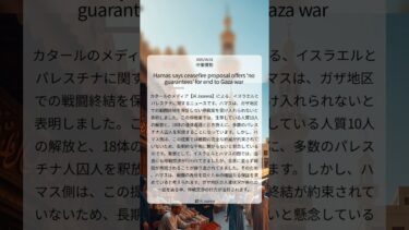 【Al Jazeera】 ハマス、停戦案に「ガザ戦争終結の保証なし」と難色 ｜2025/06/01｜中東情勢