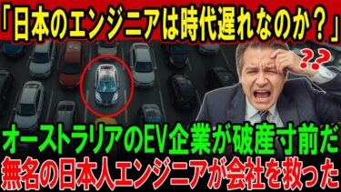 【海外の反応】なぜ日本人エンジニアが設計した電気自動車はそんなに売れているのか？ヨーロッパの技術は評判どおりに優れているのか？