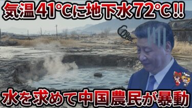 【地獄絵図】地下水が72度！！気温も41度！！大地が煮えたぎる中国の異常気象の正体とは【ゆっくり解説】
