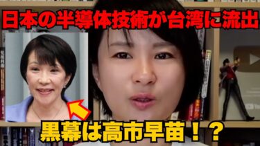 日本の半導体技術が台湾に流出！黒幕は高市早苗？メディアが隠蔽する闇