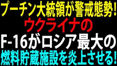 🚩【国際ニュース】プーチン大統領が警戒態勢！ウクライナのF-16がロシア最大の燃料貯蔵施設を炎上させる！JPNews 360