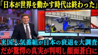 【海外の反応】「今の日本に世界を変える力なんてないよw」アメリカの人気番組で日本の衰退ぶりを調査、しかし取材を進めるうちにとんでもない事実が発覚し顔面蒼白に