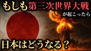 もしも第三次世界大戦が起こったら日本はどうなる？