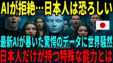【海外の反応】「AIが恐れているのは日本人だった…」AIが導き出した驚愕の結果！欧米研究者が震えた日本人の特殊能力とは？