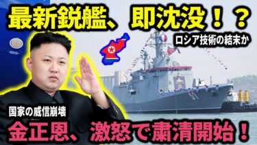 【ゆっくり解説】北朝鮮の最新鋭ミサイル駆逐艦、進水式で「沈没」！金正恩が激怒した国家的大失態の裏側とロシアの影とは？【海外の反応】