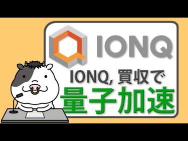 IONQが量子ネットワーク強化へ ─ 買収で広がる次世代戦略とは？【2025/06/04】