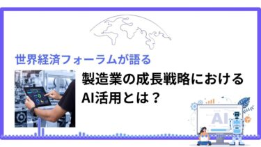 世界経済フォーラムが語る、製造業の成長戦略におけるAI活用とは？