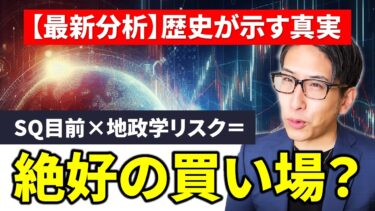 メジャーSQ迫る！地政学リスクも勃発！しかし歴史的なデータを検証すると押し目の好機だった