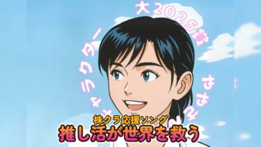 【株クラ応援ソング】推し活が世界を救う