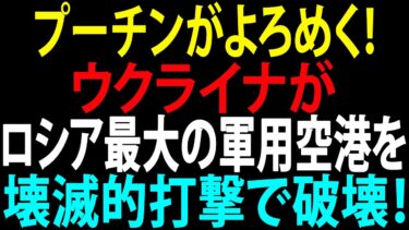 🚩【国際ニュース】プーチンがよろめく！ ウクライナがロシア最大の軍用空港を壊滅的打撃で破壊！JPNews 360