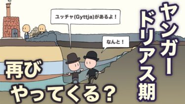 ヤンガードリアス期が再びやってくる？　地球の歴史 その１１３　このまま温暖化が進むとヨーロッパが凍りつく？？
