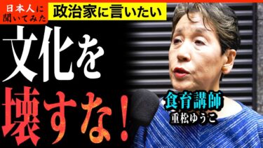 「移民、問題多すぎ！なんとかして！」 食育講師 重松ゆうこ 移民問題 街頭インタビュー