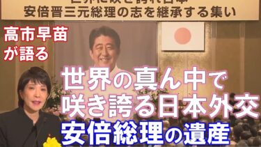 【高市早苗】世界の真ん中で咲き誇る日本外交は安倍総理の遺産【令和5年／世界に咲き誇れ日本―安倍晋三元総理の志を継承する集い】