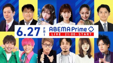 【アベマ同時配信中】「ダブスタな日本の外交／7・5に大地震？なぜ信じる」6月27日(金) よる9時｜アベプラ