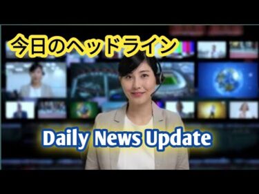 今日の注目ニュース/ 一日のニュースまとめ / 短くまとめた今日のヘッドライン / 今日のヘッドライン