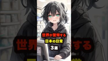 【海外の反応】外国人が衝撃！日本の凄すぎる日常3選 #海外の反応 #雑学 #日本