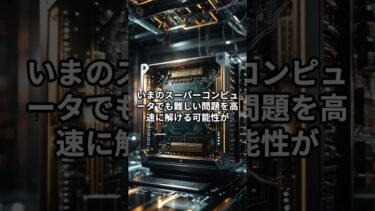 【60秒で理解】量子コンピュータ＝“超並列マシン”って何者？#量子コンピュータ #QuantumComputing #量子ビット#TechNews