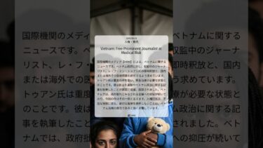ベトナム、収監ジャーナリストの緊急医療を拒否か HRWが即時釈放を要求｜HRW｜2025/06/21｜人権・難民