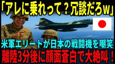 【海外の反応】「日本の戦闘機は乗る価値ない」日本をナメていた米空軍エリートが3分後に顔面蒼白…世界が称賛した日本の実力とは？