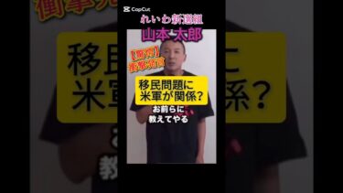 【驚愕】移民問題に米軍が関係？山本太郎の爆笑回答 #Shorts #山本太郎 #れいわ新選組