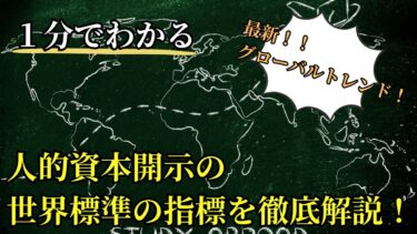 【HX超入門】人的資本開示の最新グローバルトレンド！世界標準の指標を徹底解説！