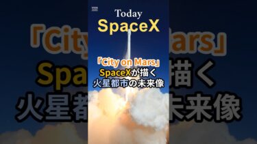 火星都市の未来像、SpaceXが描く“City on Mars” #スペースX #イーロンマスク #火星都市 #SpaceX #ElonMusk