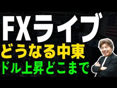 【FXライブ】地政学的リスクとドルの上昇