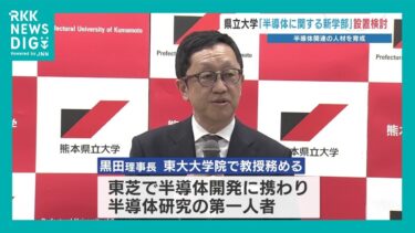 年間1000人の「半導体」人材不足　熊本県と県立大学が育成する学部など検討へ