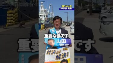 隠岐の島は、日本海の安全保障上、極めて重要な場所。人が住み、暮らしが続くことが、日本の海を守る力になります。残り90箇所！#山田ヨシヒコ#国民民主党#隠岐の島#竹島#境港
