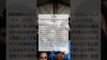 武力紛争下の子どもたちへの人権侵害：過去20年で最悪の事態に｜HRW｜2025/06/20｜人権・難民