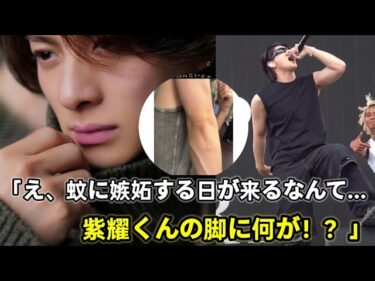 「蚊になりたい」が世界トレンド1位！？平野紫耀の“たった1枚”が引き起こした大騒動に全ネット民がざわついた…その真相が想像以上にヤバい！