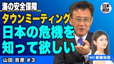 【日本の窮状】海の安全保障 タウンミーティング 日本の危機を知って欲しい