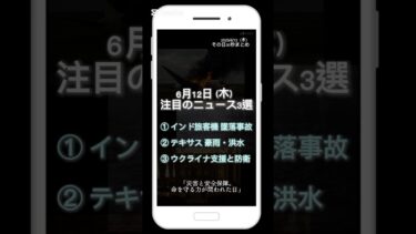 【6月12日(木)】今日の話題ニュース3選｜30秒まとめ