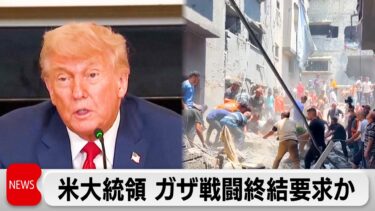 イスラエル首相 ガザ停戦で大きな進展　トランプ大統領はイスラエルにガザ戦闘終結要求
