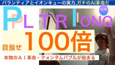 PLTRパランティアIONQイオンキュー「１００倍狙え」AI革命量子コンピュータ革命で株価ヘブンのポテンシャル,株価は長期で急騰上昇する保有し続けろ【全力次のテスラ】株価テンバガー１００倍狙え