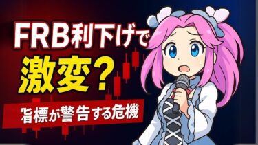 【6/2最新】FRB利下げで激変？