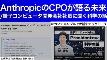 AnthropicのCPOが語る未来/量子コンピュータ開発会社社長に聞く科学の話【LAPRAS Tech News Talk #183】
