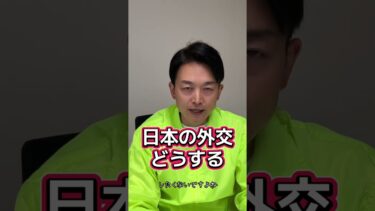 日本の外交どうする？ #日本外交 #政治家 #起業家 #衆議院 #日本維新の会 #東京 #世田谷 #いなば太郎