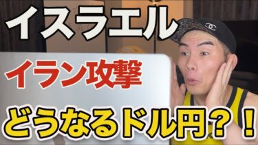 【FX】地政学リスクへの対応に悩みたくない人は見てください。イスラエルによるイラン核関連施設攻撃がドル円やFOMCに与える影響も解説します